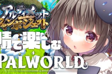 【#Palworld 】家全部壊れちゃった #アルジャン 鯖【猫麦のん / Vtuber】