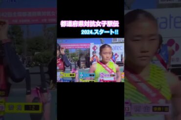 スタート‼︎【都道府県対抗女子駅伝2024】