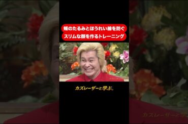 『カズレーザーと学ぶ。』【頬のたるみとほうれい線を防ぐスリムな顔を作るトレーニング】毎週火曜よる10時から放送中！#カズレーザーと学ぶ。#カズレーザー#切り抜き#shorts