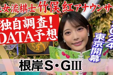 【根岸S】勢いのある馬は○○？竹俣紅アナウンサーの独自DATAによる大予想！