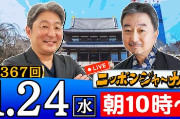 【生配信】第367回 伊藤俊幸＆内藤陽介が最新のニュースを独自目線で特別解説！