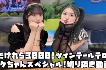 アンジュルム たけれら3000!ツインテールテロ!タケちゃんスペシャル! #リミスタ #切り抜き #まとめ