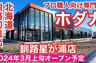 北海道釧路初進出❗️プロ職人向け専門店ホダカ釧路星が浦店2024年3月上旬オープン予定✌️😃令和6年1月13日DJIOsmoPocket3&audio-technicaAT9901で4K撮影