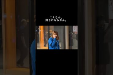 こんなん、好きになるやん。 #shorts