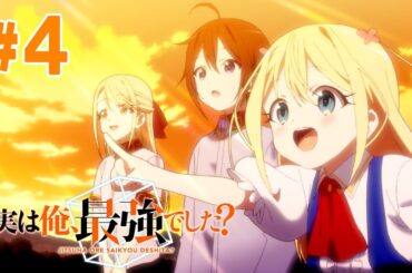 【4話】実は俺、最強でした？ 2024年2月1日(木)まで 全12話 期間限定イッキ見！【公式アニメ全話】