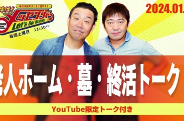 2024.1.27OA それゆけ！メッセンジャー【老人ホーム・墓・終活トーク！】