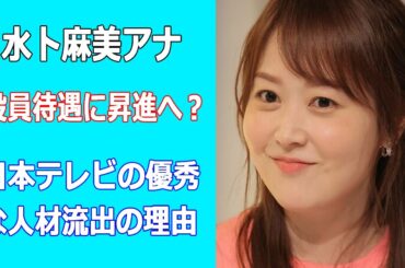 水卜麻美アナ役員待遇に昇進へ? 藤井貴彦アナ＆上重聡アナ退社、人材流出相次ぎ対応?
