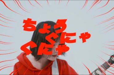 ネクライトーキーMV「ちょうぐにゃぐにゃ」/ NECRY TALKIE - Super GunyaGunya