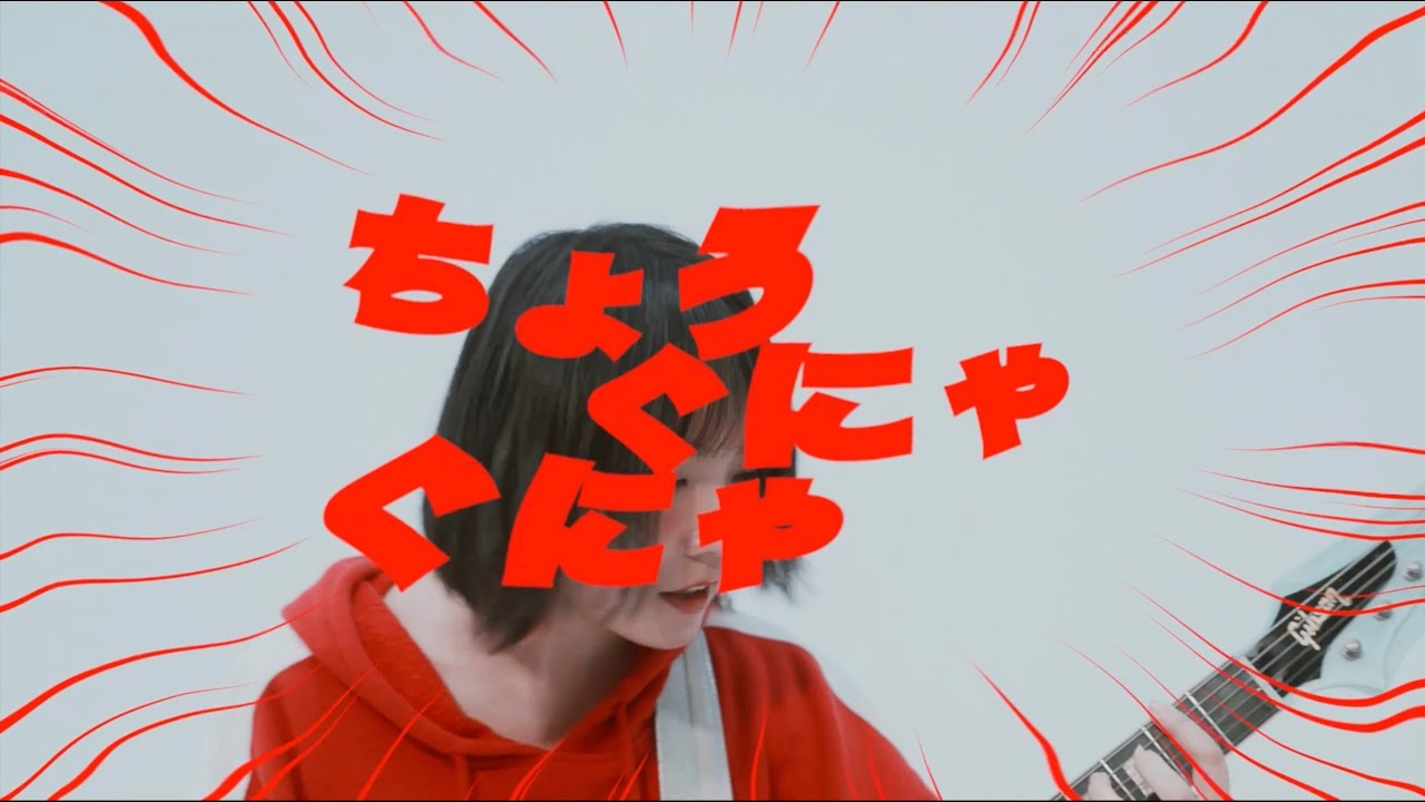 ネクライトーキーMV「ちょうぐにゃぐにゃ」/ NECRY TALKIE Super GunyaGunya Moe Zine