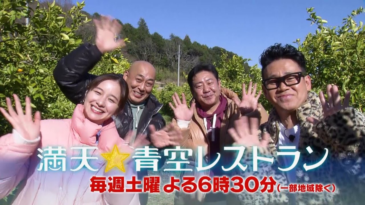 満天☆青空レストラン 2/3放送「神奈川県 レモンライム」 満天☆青空レストラン 2/3放送「神奈川県 レモンライム」