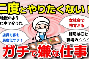 【2ch有益スレ】もう二度とやりたくない！嫌いな仕事教えてｗ！【ガルちゃんまとめ】