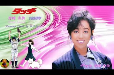 タッチ　岩崎良美本人歌唱　【歌詞付き】（ハモコーラス入り）