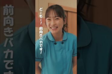 前向きって大事！　桜庭澪　#となりのナースエイド　#川栄李奈　#高杉真宙　#日テレ　#shorts