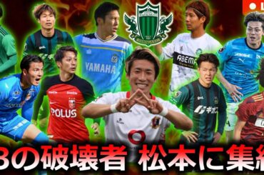 さぁ、J3を破壊しよう。松本山雅2024シーズン新加入選手特集LIVE。実力者揃いの今季を展望します。【高井、山本、馬渡、高橋、大内、浅川、安藤、佐相、樋口、前田】