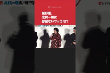#綾野剛、#北村一輝に容赦ないツッコミ!?#カラオケ行こ！ #shorts