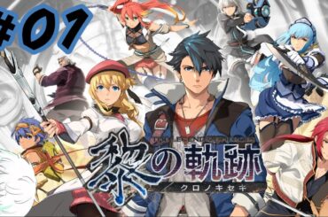 【黎の軌跡】#01 蒼空の果て、一閃の先に見ゆるは黎明の大地