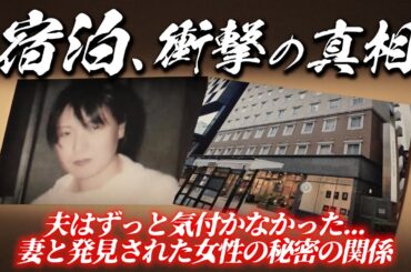 妻と一緒の女性遺体の謎。秘密の東横インと5年間の真実