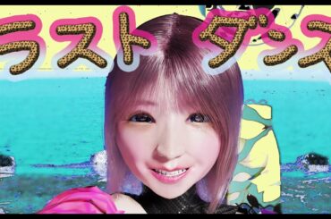 #大森靖子MV公募『ラストダンス』Music Video