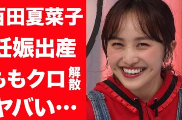 【驚愕】百田夏菜子が堂本剛との子を妊娠…ももクロが事実上解散間近の真相に一同驚愕！歴代彼氏の正体やマネージャー死去の真相…プロデューサーの逮捕の壮絶なアイドル活動に驚きを隠せない…！