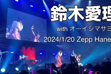 鈴木愛理「最強の推し」No Live,No Life!?