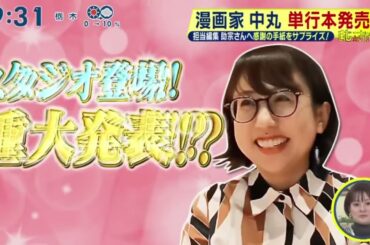 中丸雄一のまじっすか！？＞発売直前で奔走する姿に密着・漫画家中丸・単行本発売『シューイチ』2024年1月28日【HD】