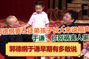 郭德纲让小孩长大后来德云社说相声，于谦：你别祸害人家小孩了！德云社相声大全   #郭德纲 #于谦 #岳云鹏 #孙越 #张鹤伦 #郎鹤炎 #高峰