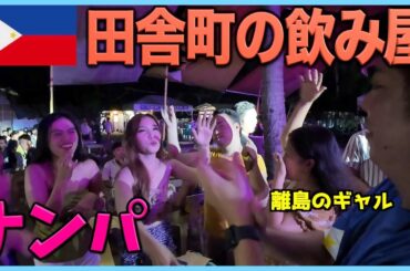 離島でナンパしてたらキャバ嬢と予想外の出会いがあった【セブ島KTV】