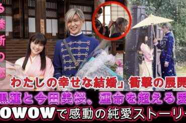 「わたしの幸せな結婚」衝撃の展開！政略から始まる禁断の恋 ! 目黒蓮と今田美桜、運命を超える愛！WOWOWで感動の純愛ストーリー | グッドタイムスジャパン