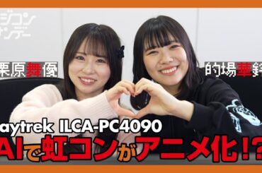 【ニジコンサンデー】第11回「AIで虹コンがアニメ化!?」