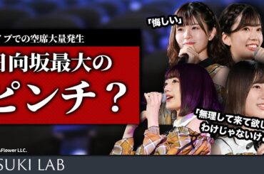【佐々木美玲】日向坂46空席発生は崩壊への始まりなのか？【ピンチ！？】