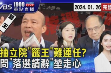 韓國瑜立法院辦公室抽中「籤王」有不連任詛咒? 周玉蔻問「院長落選是否請辭」游錫堃走心20240126｜1900重點直播完整版｜TVBS新聞 @TVBSNEWS01