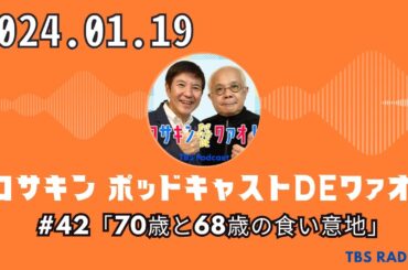 #42「70歳と68歳の食い意地」  - コサキン ポッドキャストDEワァオ！ by TBS RADIO