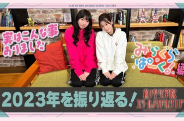 「せーので！はすのそら！」#41 実はこんな事ありました発表会 みらくらぱーく！編