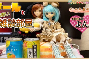 【LIVE配信】2024年1月21日【ドールとほろ酔い雑談部屋】