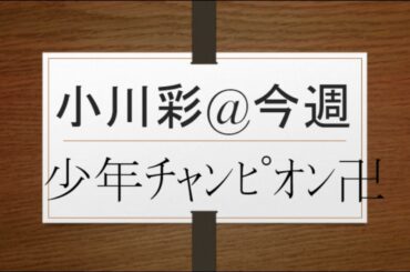 中西アルノ&柴田柚菜&清宮レイ&井上和&川﨑桜&梅澤美波&久保史緒里&賀喜遥香&阪口珠美&佐藤楓&山下美月&与田祐希&遠藤さくら&小坂菜緒VS小川彩＠今週刊少年CHAMPION表紙 @jawowin