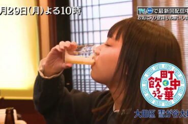 「町中華で飲ろうぜ」1/29(月)後半は坂ノ上茜の大田区雪が谷大塚編！レバニラ炒めや、この季節にぴったりなトロトロの「牛すじ煮込み」で大満足！