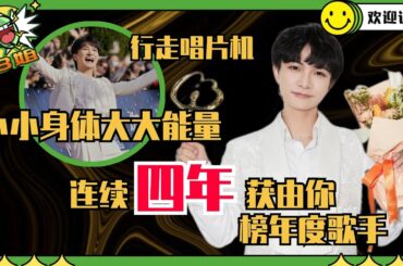 周深连续4年由你榜年度歌手 《铃芽之旅》获得了腾讯音乐榜年度十大歌曲 我们深深真是拿奖拿到手软呢！| 8姐就爱扒八叭