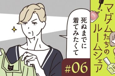 【漫画】パジャマパーティーをしてみるマダムたち（CV:井上喜久子、田中敦子、定岡小百合）｜『マダムたちのルームシェア』（6）【マンガ動画】ボイスコミック