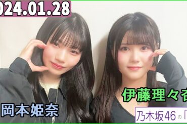 乃木坂46の「の」（乃木のの）岡本姫奈,伊藤理々杏 2024年01月28日