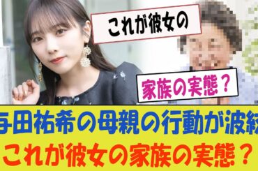 【衝撃】与田祐希の母親の行動が波紋を呼ぶ！「これが彼女の家族の実態？」【乃木坂46・家族の秘密】