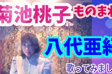 ◆【菊池桃子風 八代亜紀】#舟唄 #雨の慕情 #菊池桃子ものまね