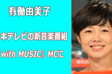 有働由美子が日本テレビの新音楽番組『with MUSIC』MCに