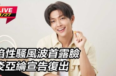 【直播完整版】陷性騷風波首露臉 炎亞綸宣告復出｜三立娛樂星聞