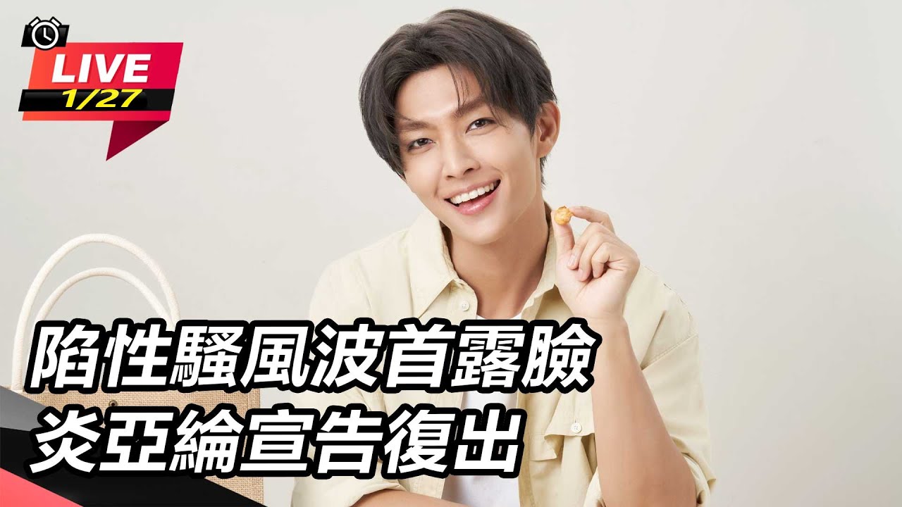 【直播完整版】陷性騷風波首露臉 炎亞綸宣告復出|三立娛樂星聞 【直播完整版】陷性騷風波首露臉 炎亞綸宣告復出|三立娛樂星聞