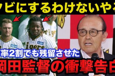 【衝撃告白】阪神.岡田監督がノイジーとミエセスを戦力外にせずに密かに期待するある理由【阪神タイガース】