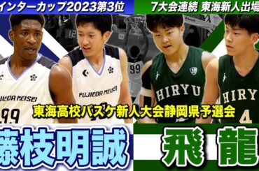 【高校バスケ】藤枝明誠vs飛龍 WCベスト4の新チーム初陣Vへ！7大会連続の東海新人大会狙う飛龍と激突 [東海高校バスケ新人大会静岡県予選会2024]