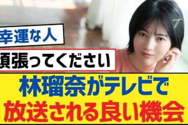 【乃木坂46】林瑠奈がテレビで放送される良い機会【乃木坂工事中・乃木坂46・乃木坂配信中】