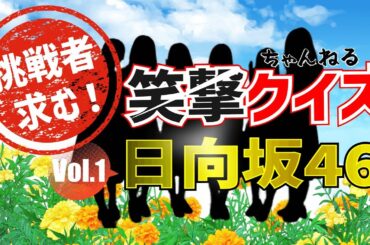 【日向坂46】の笑撃クイズvol.1、日向坂46（けやき坂46）の素顔に迫るクイズ問題