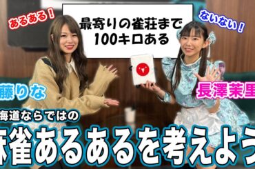 北海道ならではの麻雀あるあるを考えたら意外な事実発覚…!?[ゲスト:安藤りな、長澤茉里奈]