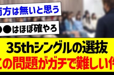 35thシングルの選抜、この問題がガチで難しい件【乃木坂46・坂道オタク反応集】